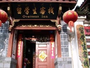 Overseas Inn 丽江 外观 照片